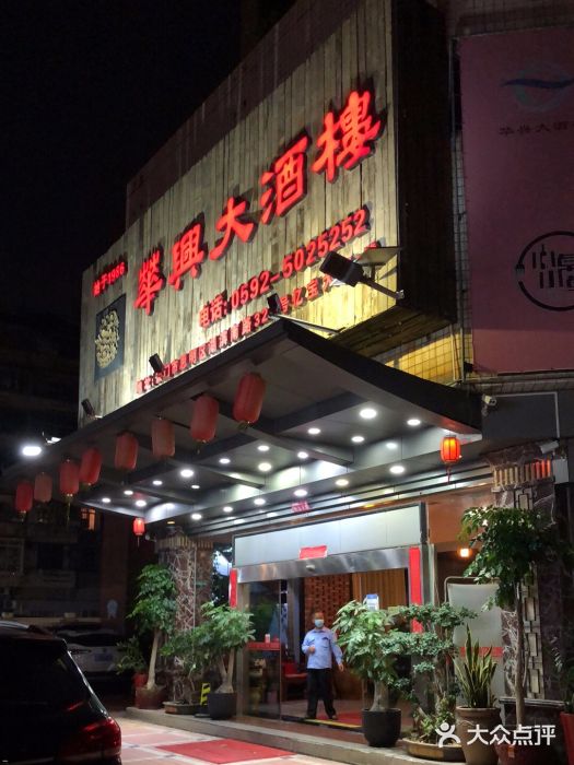 华兴大酒楼(亿宝大厦店)门面图片