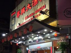门面-华兴大酒楼(亿宝大厦店)