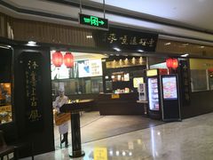 -老绥元烧麦·家常菜(摩尔城店)