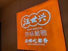 -汪世兴京味烤鸭(王府井店)