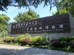 -中国湿地博物馆