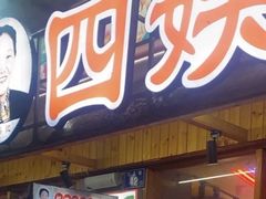 -四娭毑(三王街店)