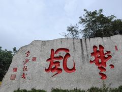 -岳麓山风景名胜区