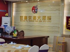-旺富东海大酒楼(海鲜街店)