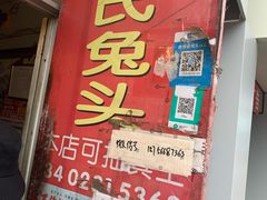 门面-邓氏兔头