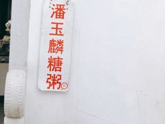 -潘玉麟糖粥