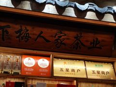 -下梅人家土菜馆(历史文化餐厅度假区店)