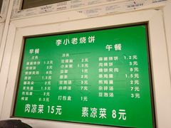 菜单-李小老烧饼(常营民族家园店)