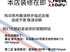-Feiyue飞跃(长乐路店)