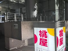 -桃屋日本料理(清华科技园店)
