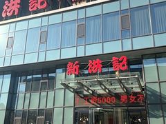 -新洪记·丽久饭店(铁西店)