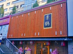 -景鹤料理(上地华联店)