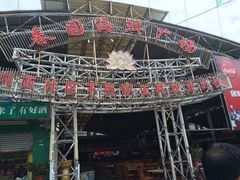 iphone_upload_pic-春园海鲜广场D区6号(钟姐海鲜加工店)