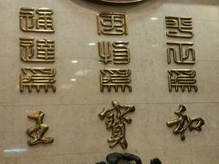 大堂-王宝和酒家(黄浦店)