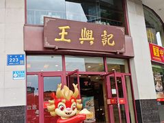 -王興記(中山路店)