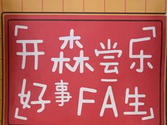 -森茶(湛江万达店)
