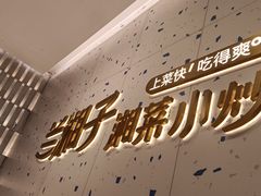 -兰湘子·湘菜小炒(南京江宁万达店)