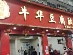 门面-代四孃牛华豆腐脑美味小食(总店)