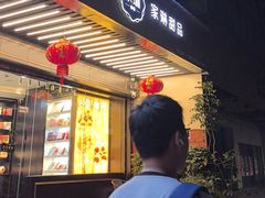 -家琳甜品(江南东店)