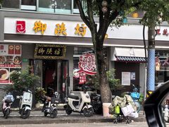 -御陕坊(交大店)