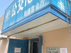 -大连公交客运集团有限公司票务管理中心锦绣营业所
