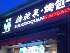 门面-吉利利·烤包子(双井店)