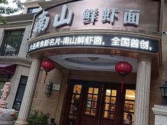 门面-南山鲜虾面·活鲜小馆·海味大连菜(南山总店)