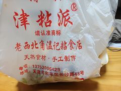 -清真老西北角温记粘食店(长沙路店)