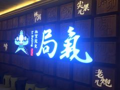 门面-局气 烤鸭·北京菜(光华路店)