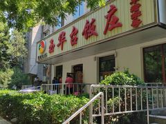 -玉华台饭庄(裕中西里小区店)