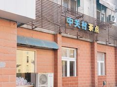 -中关村茶点