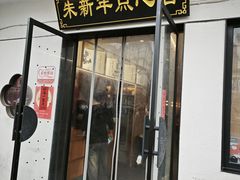 -朱新年·苏式汤团·面点(北寺塔店)