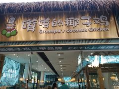 门面-嗲嗲的椰子鸡(亚龙湾总店)
