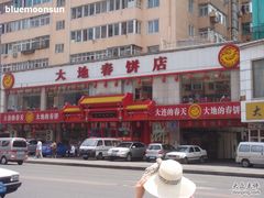 门口-大地春饼店(黄河路店)