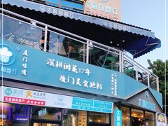 门面-大厨的餐厅(曾厝垵总店)