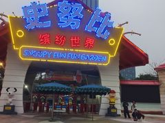 -史努比缤纷世界
