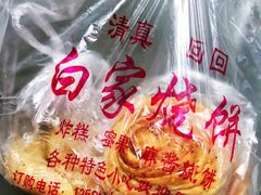 -老白家烧饼烤包子(清真寺店)
