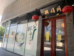 门面-同得兴面馆.苏式面.三虾面(园区店)