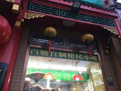 -白魁老号饭庄(安内店)