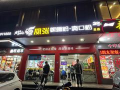 -凤张螺蛳粉·爽口粉(跃进路总店)