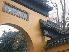 -西园寺素食(西园弄戒幢律寺店)