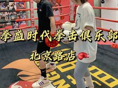 -拳盛时代拳击俱乐部(北京路店)