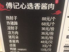 菜单-傅记酱肉