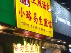 门面-小路易生煎馆(前进五路店)