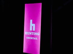 -HUNTING BAR亨霆鸡尾酒馆(越秀淘金店)