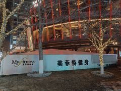 -美菲特健身(华贸店)