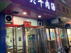 门面-洛阳东关牛肉汤(总店)