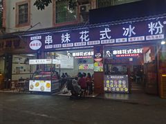 门面-串妹花式冰粉(乐山总店)