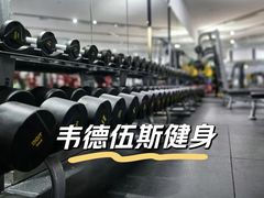-韦德伍斯健身(沈阳K11Select购物艺术中心店)