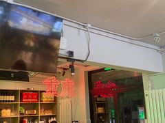 门面-耍盆友·重庆江湖菜(百子湾店)